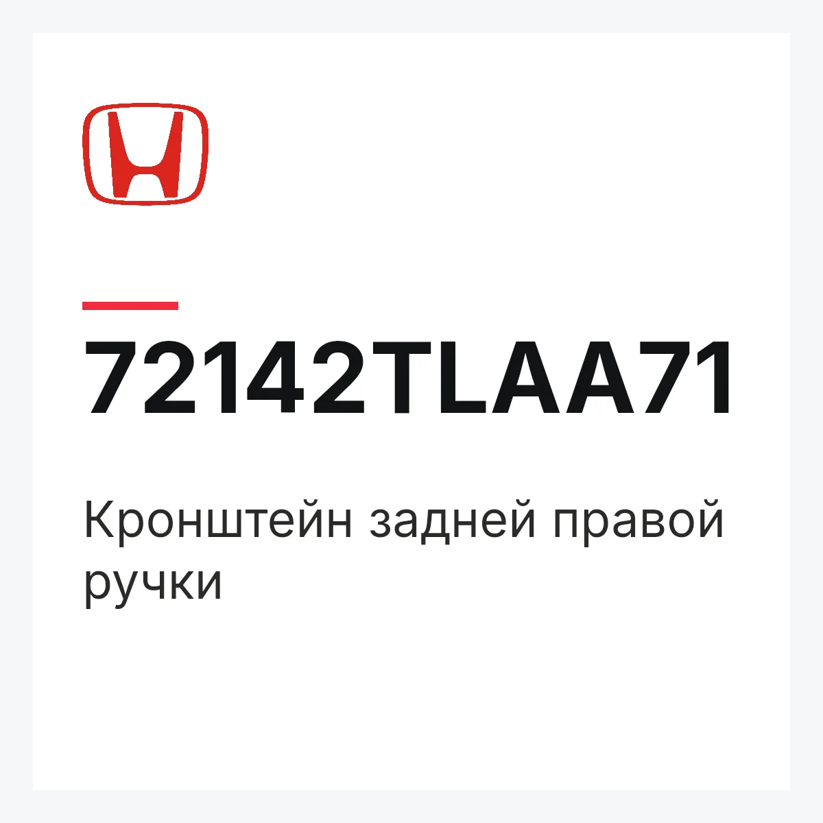 Honda 72142TLAA71 — Кронштейн задней правой ручки