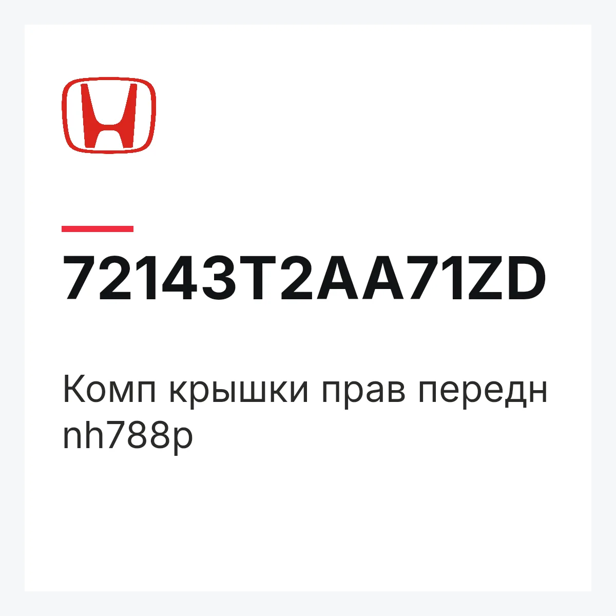 Honda 72143T2AA71ZD — Комп крышки прав передн nh788p