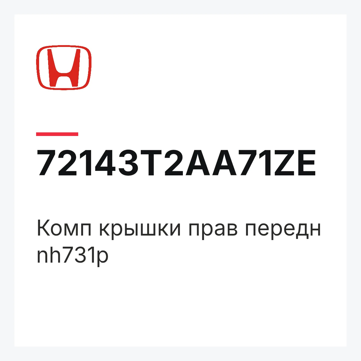 Honda 72143T2AA71ZE — Комп крышки прав передн nh731p