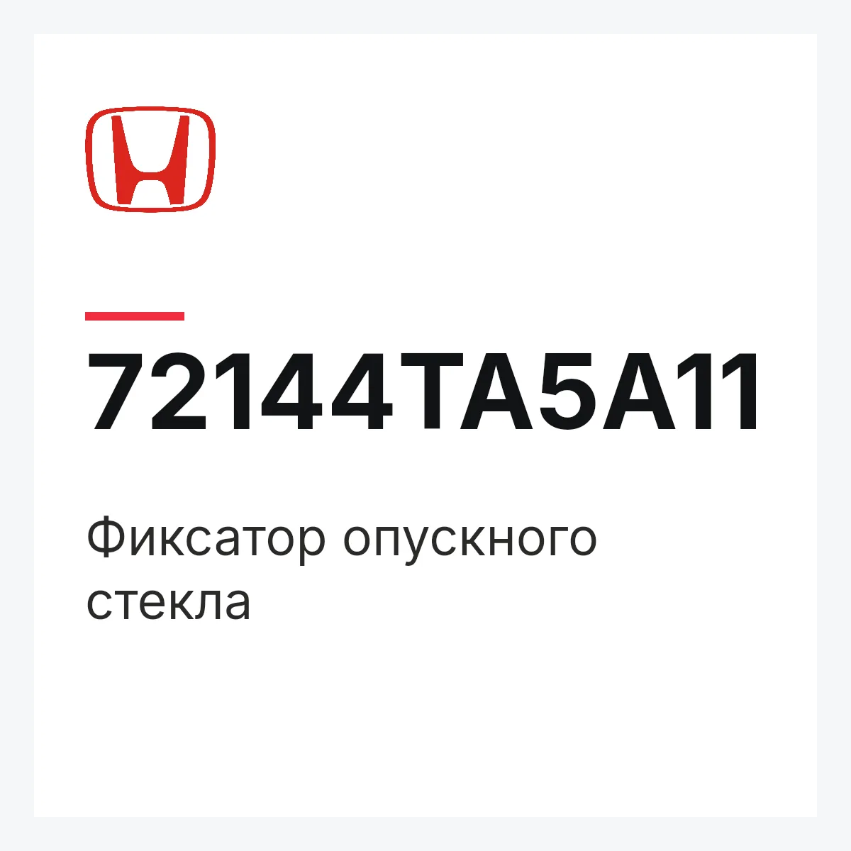 Honda 72144TA5A11 — Фиксатор опускного стекла