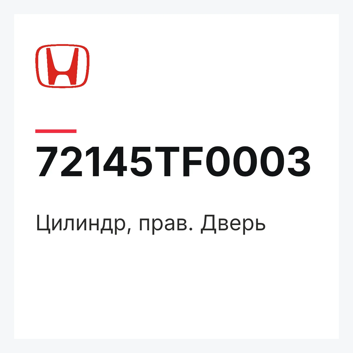 Honda 72145TF0003 — Цилиндр, прав. Дверь