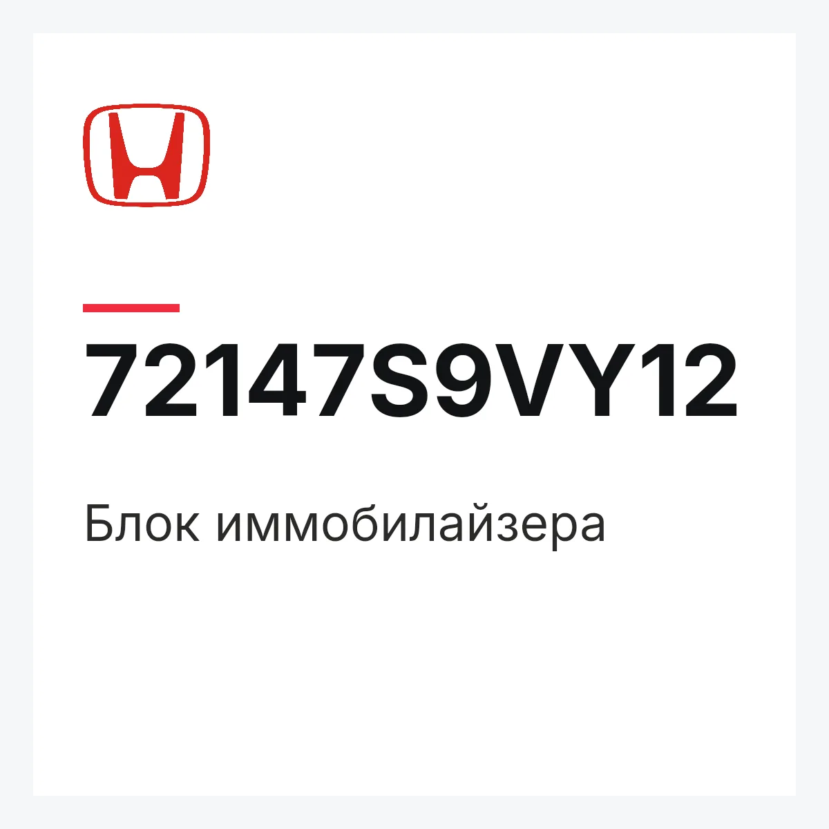 Honda 72147S9VY12 — Блок иммобилайзера