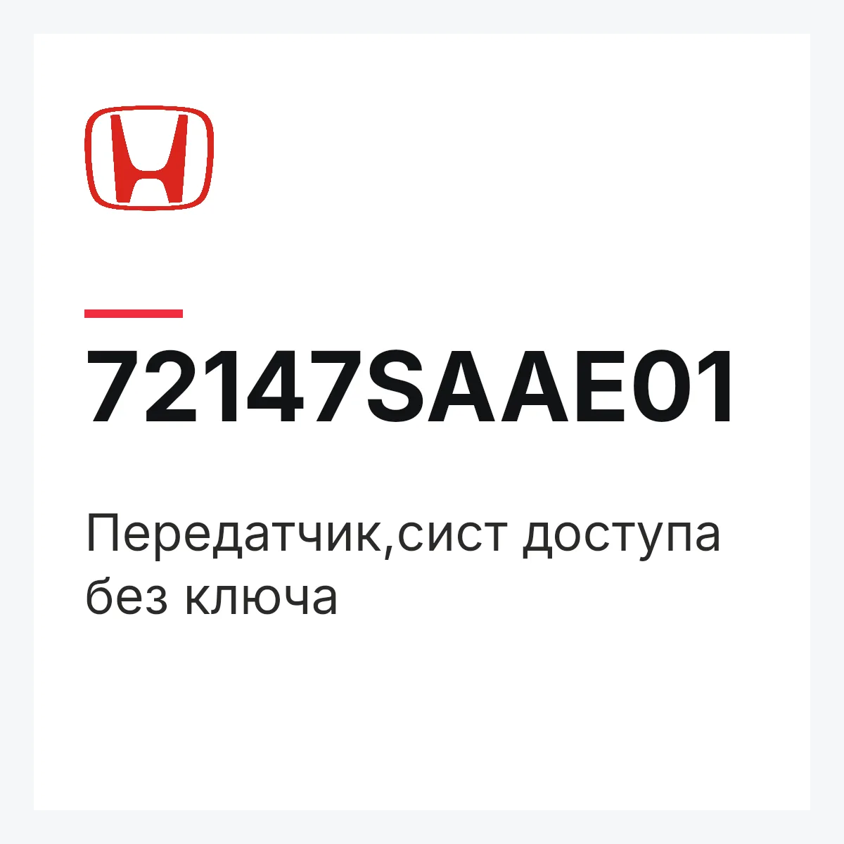 Honda 72147SAAE01 — Передатчик,сист доступа без ключа