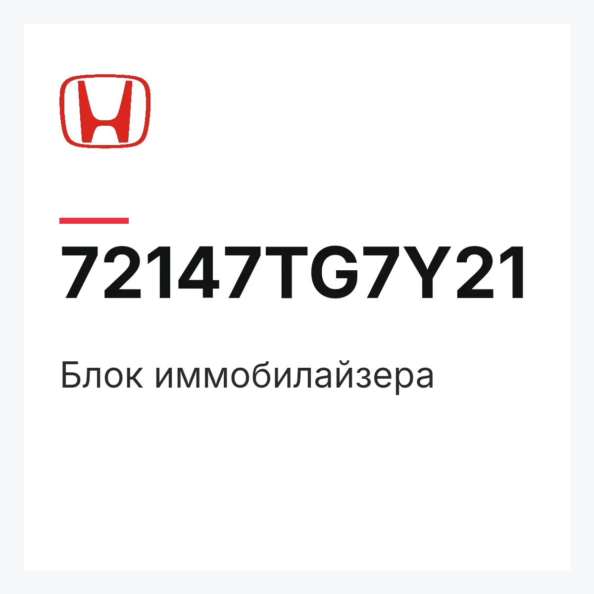 Honda 72147TG7Y21 — Блок иммобилайзера