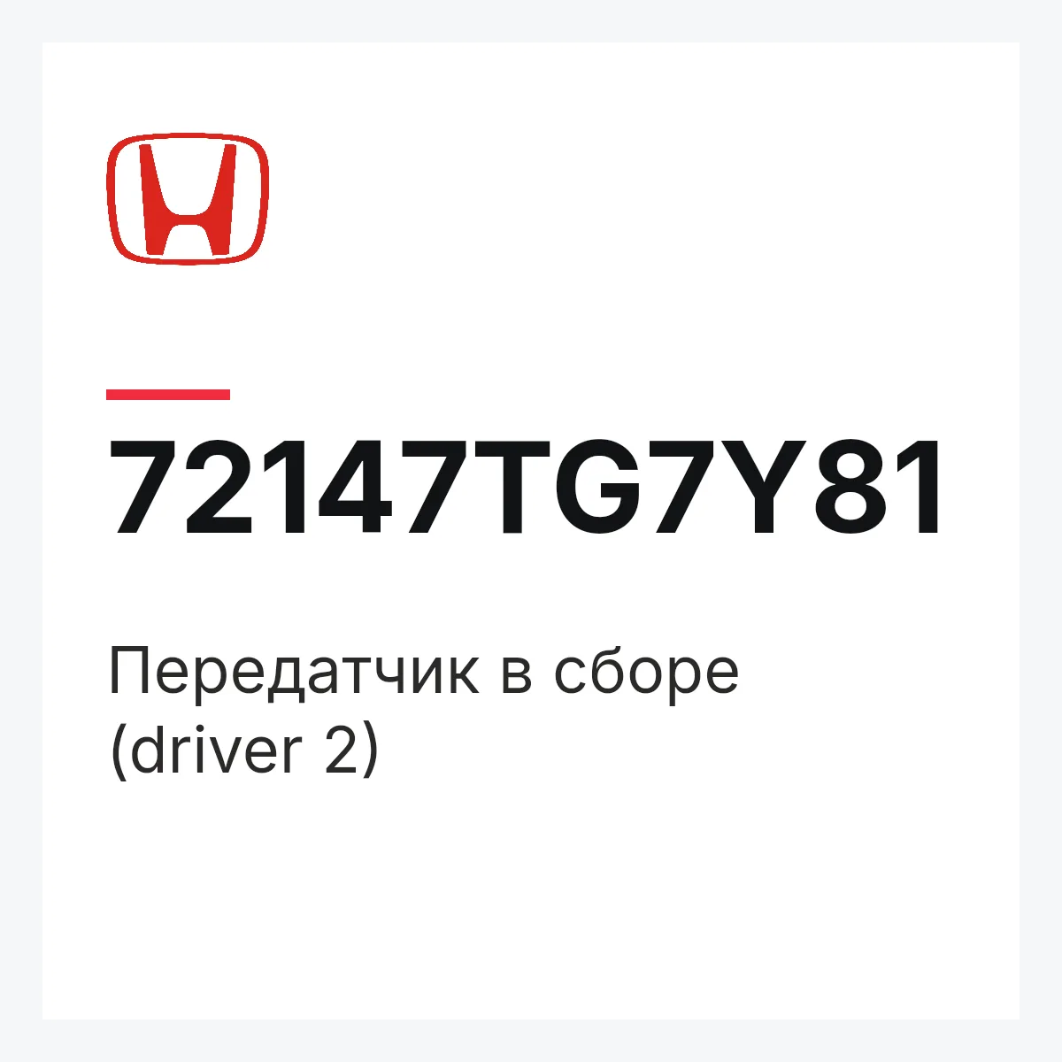 Honda 72147TG7Y81 — Передатчик в сборе (driver 2)