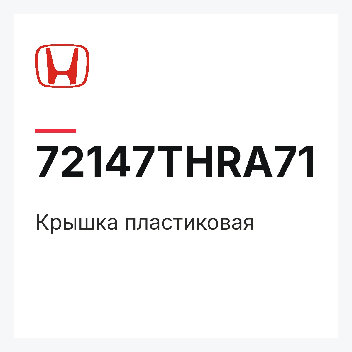 Honda 72147THRA71 — Крышка пластиковая