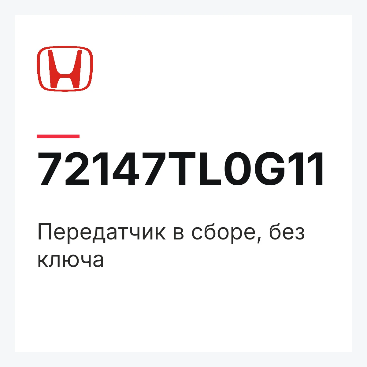 Honda 72147TL0G11 — Передатчик в сборе, без ключа