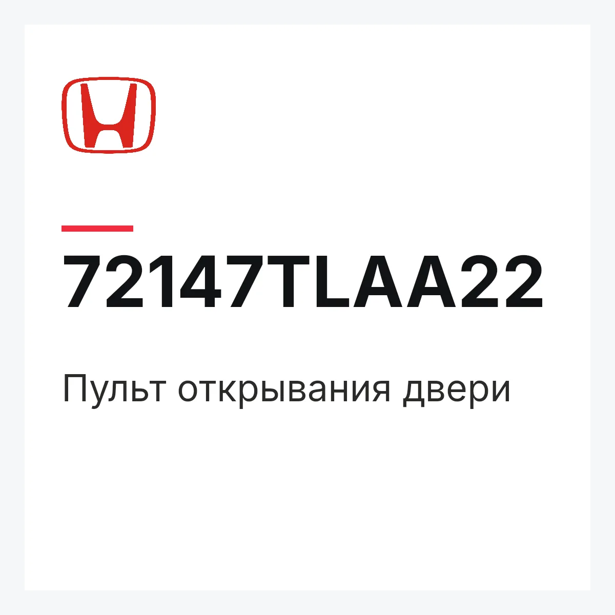 Honda 72147TLAA22 — Пульт открывания двери