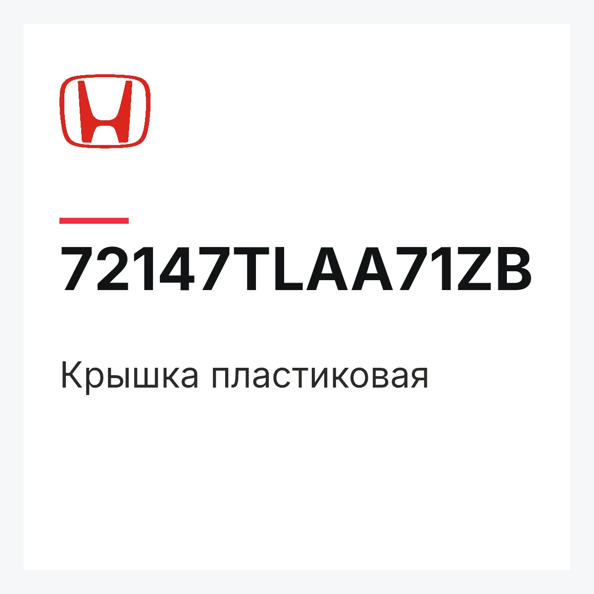 Honda 72147TLAA71ZB — Крышка пластиковая