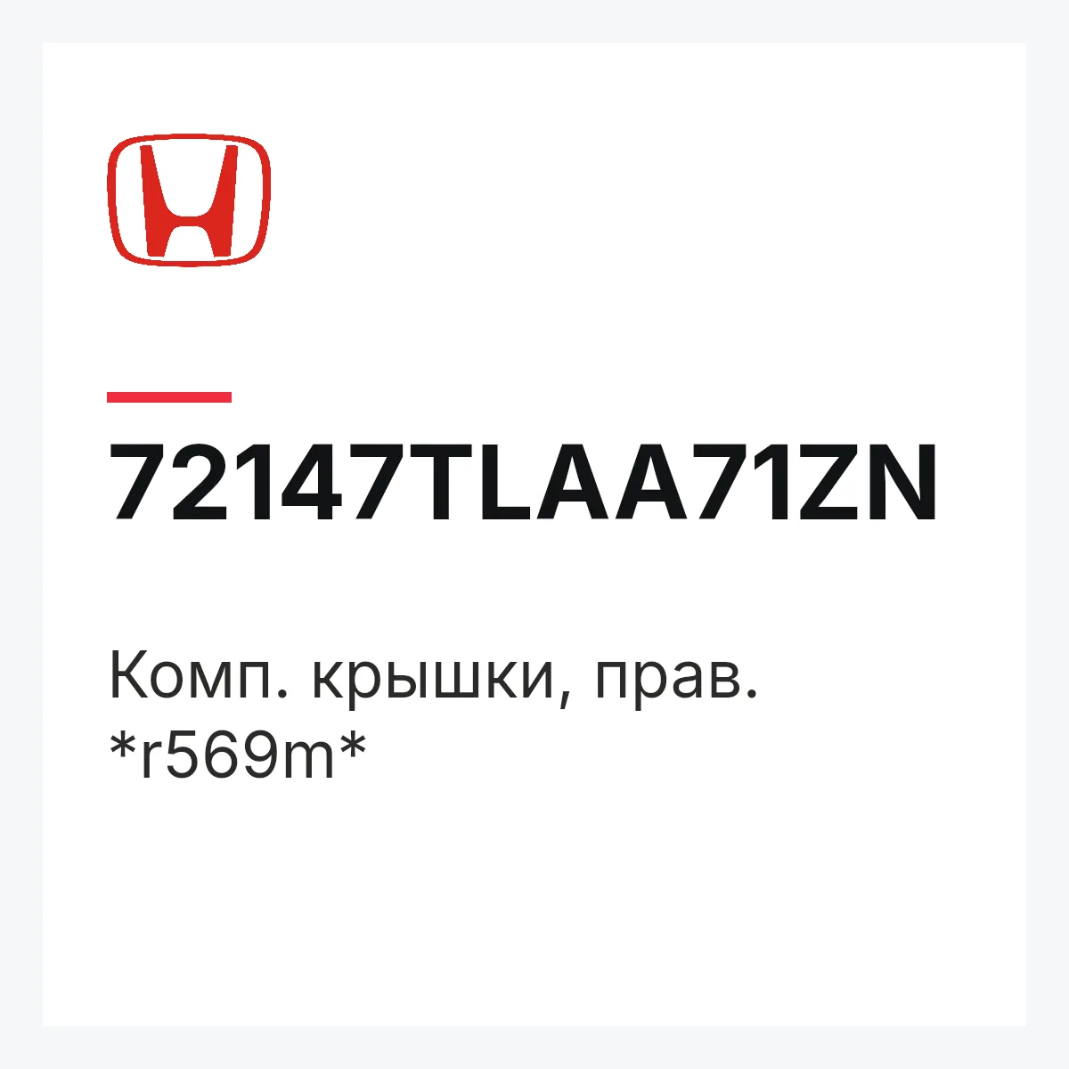 Honda 72147TLAA71ZN — Комп. крышки, прав. *r569m*