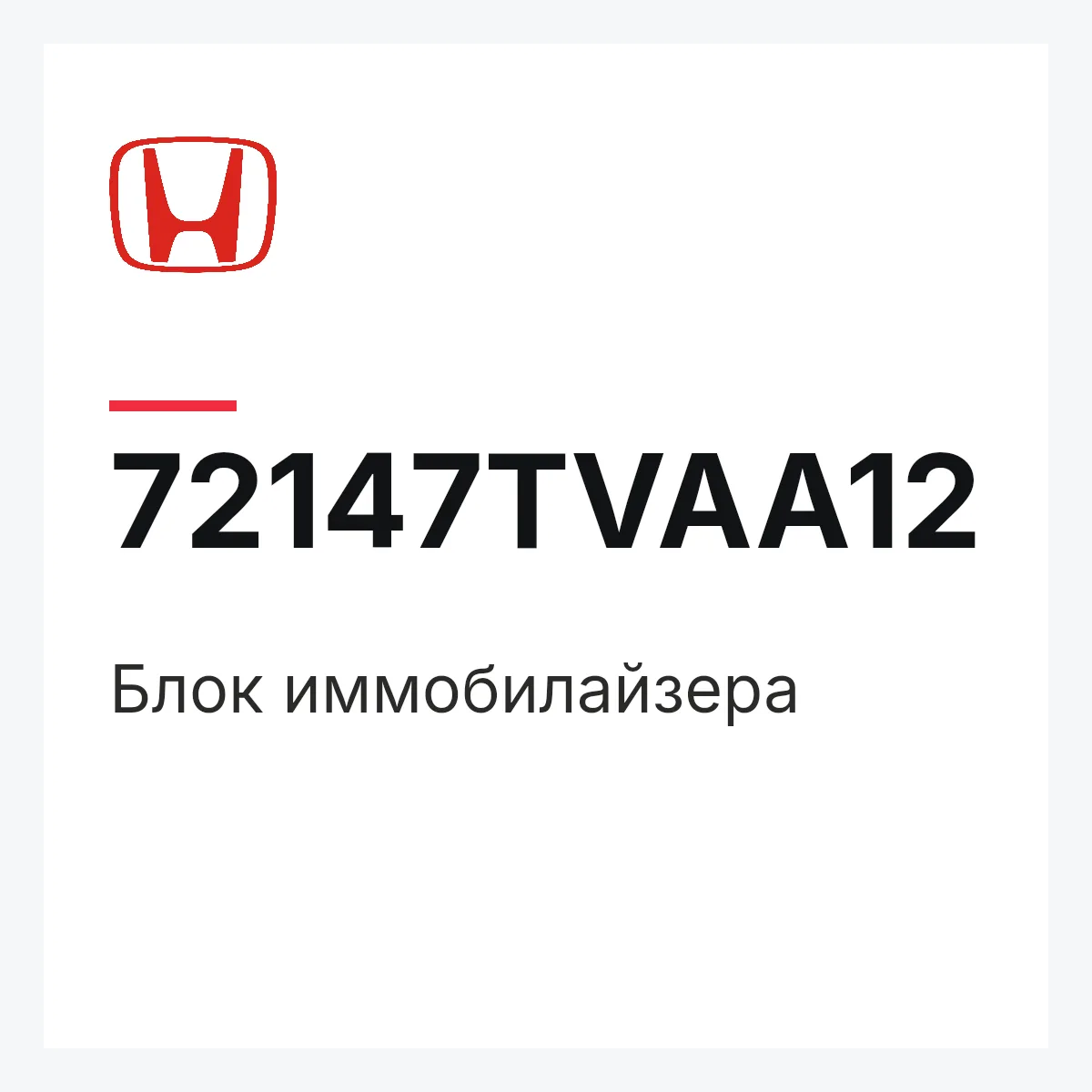 Honda 72147TVAA12 — Блок иммобилайзера