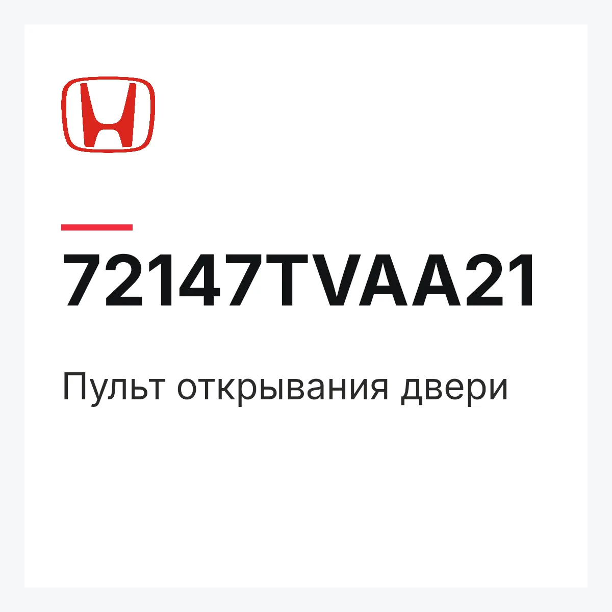 Honda 72147TVAA21 — Пульт открывания двери