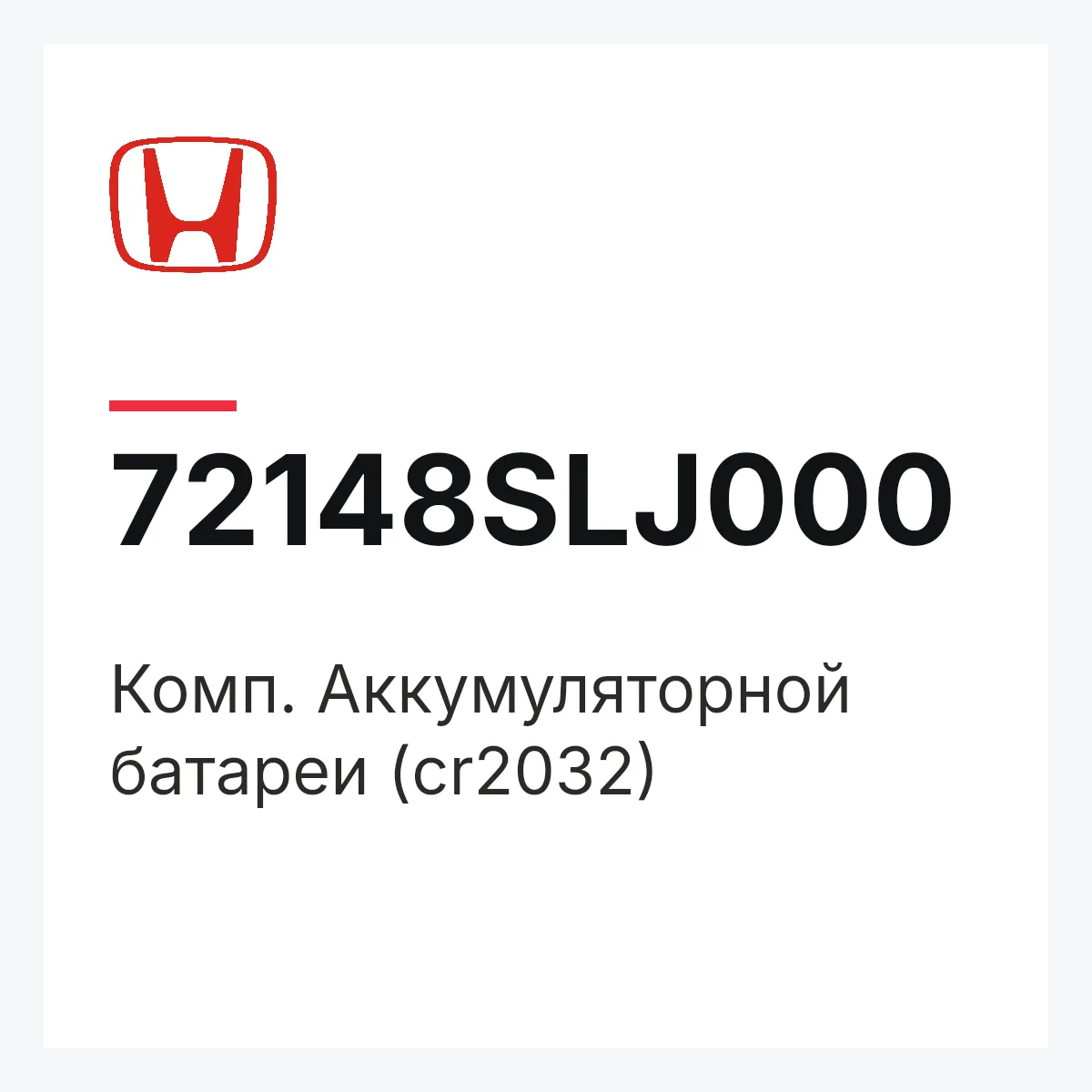 Honda 72148SLJ000 — Комп. Аккумуляторной батареи (cr2032)