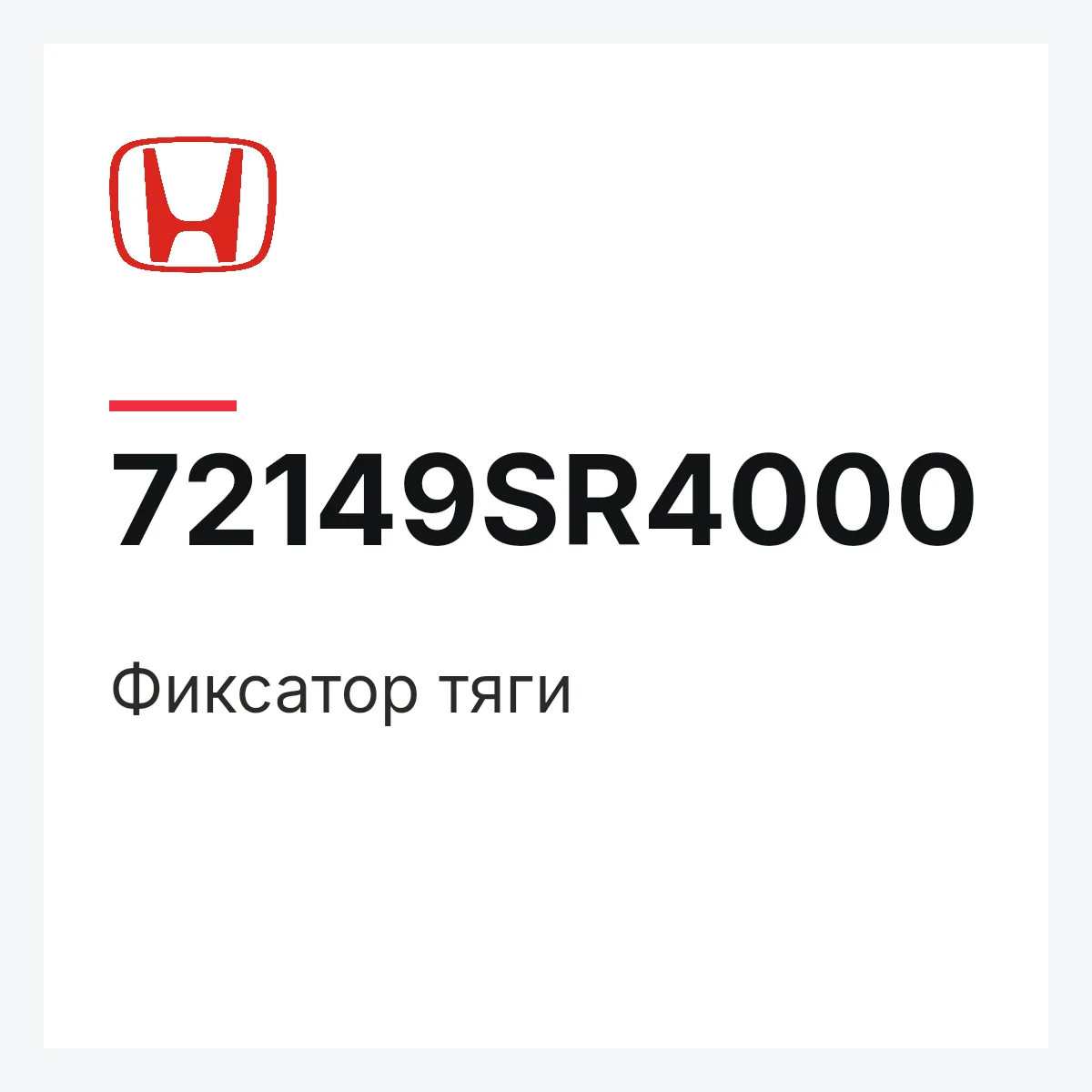 Honda 72149SR4000 — Фиксатор тяги