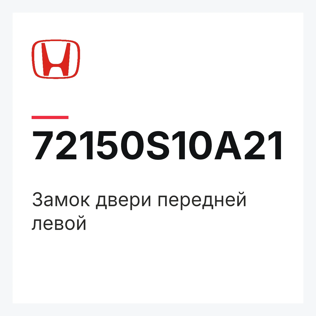 Honda 72150S10A21 — Замок двери передней левой