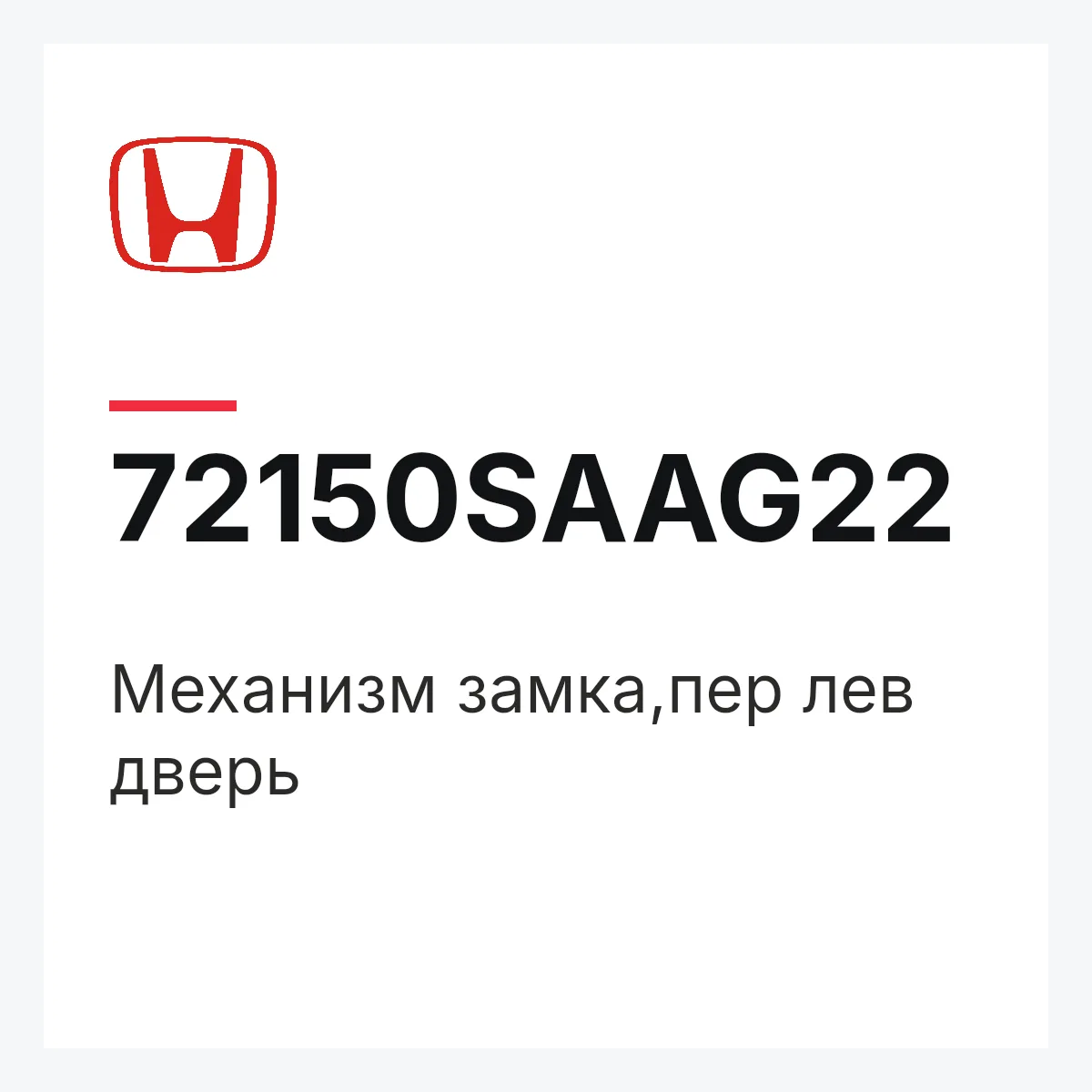 Honda 72150SAAG22 — Механизм замка,пер лев дверь