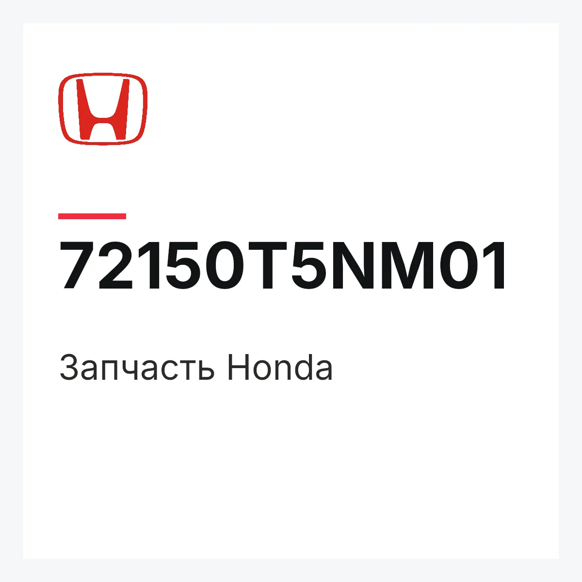 Honda 72150T5NM01 — Запчасть