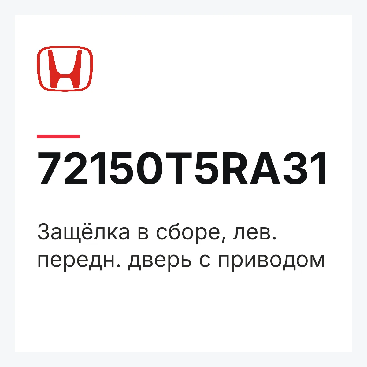 Honda 72150T5RA31 — Защёлка в сборе, лев. передн. дверь с приводом