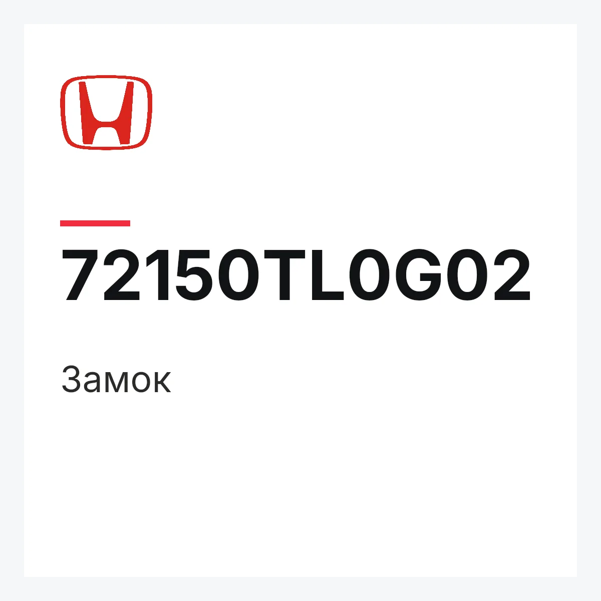 Honda 72150TL0G02 — Замок