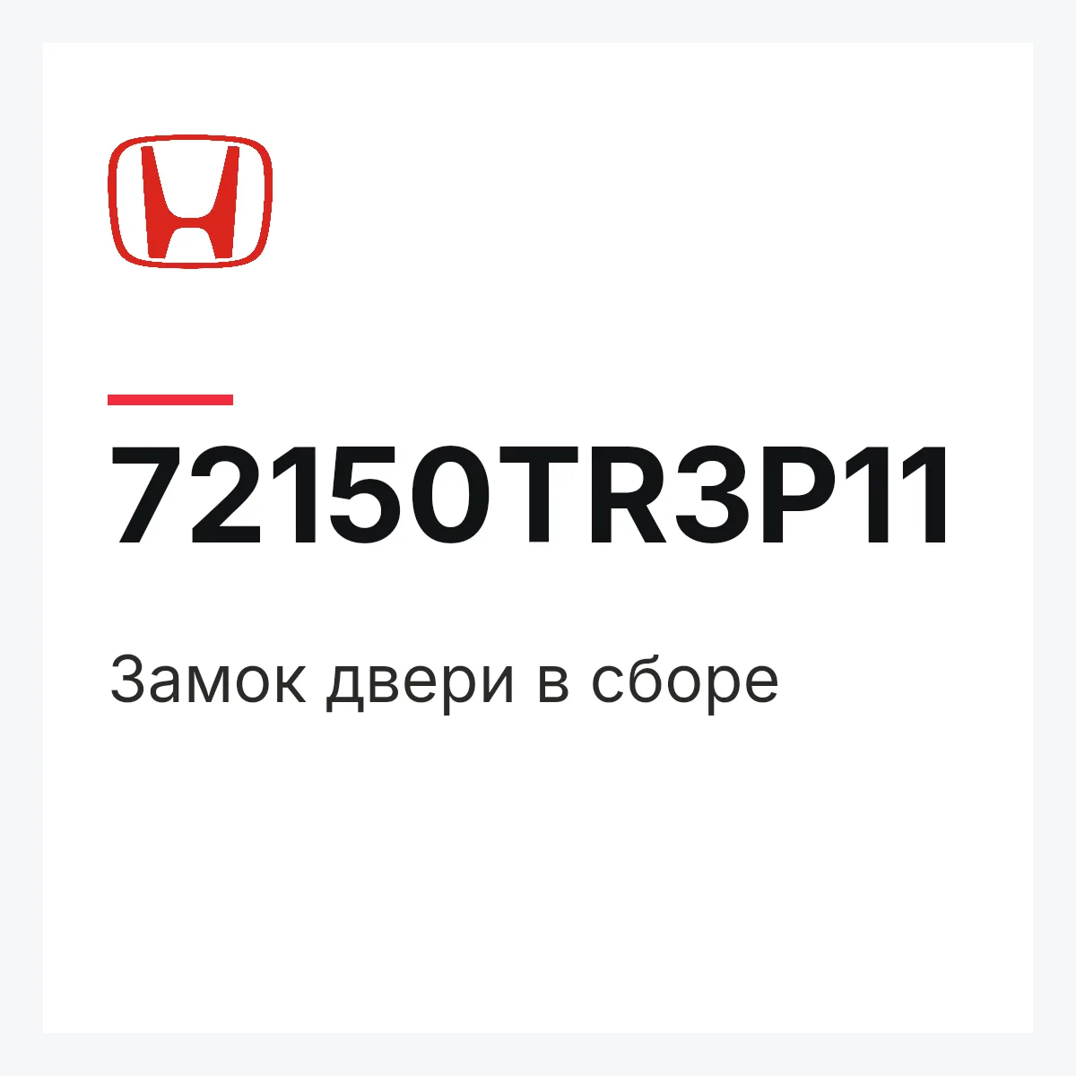Honda 72150TR3P11 — Замок двери в сборе