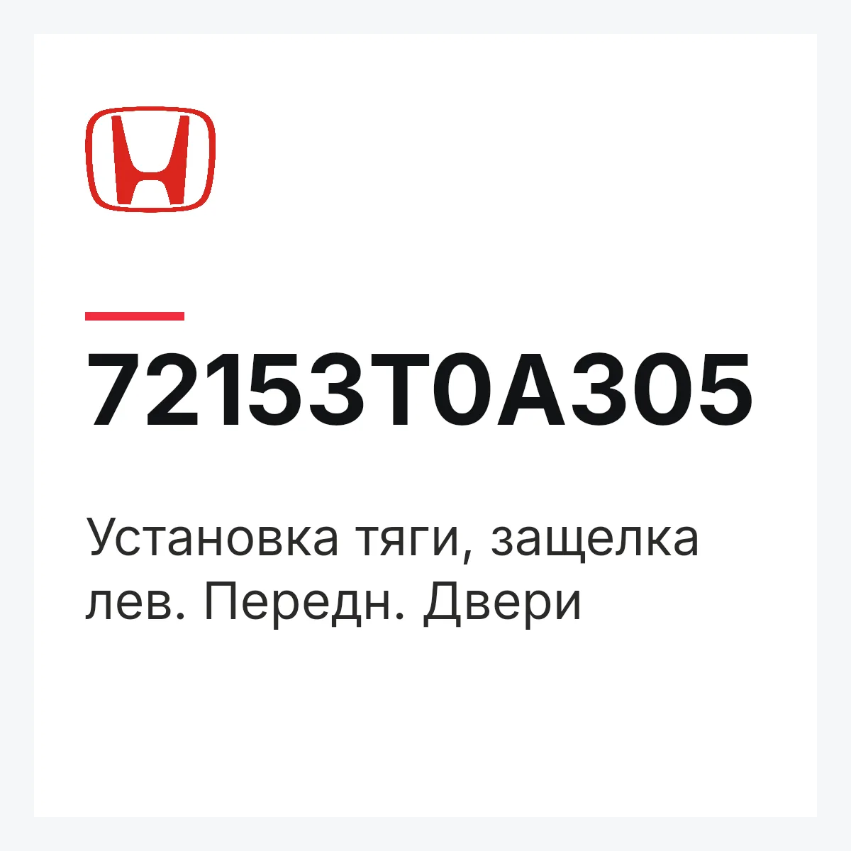 Honda 72153T0A305 — Установка тяги, защелка лев. Передн. Двери