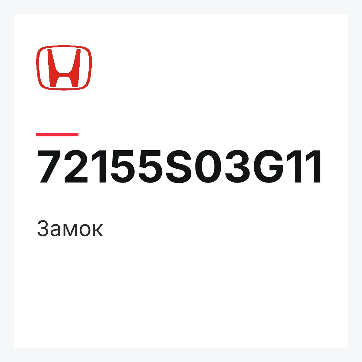 Honda 72155S03G11 — Замок