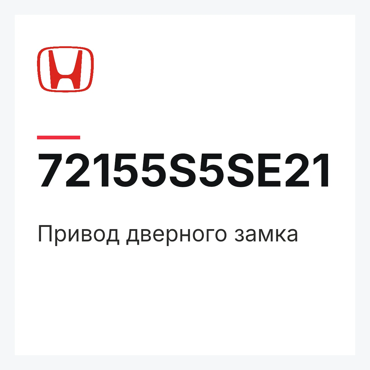 Honda 72155S5SE21 — Привод дверного замка