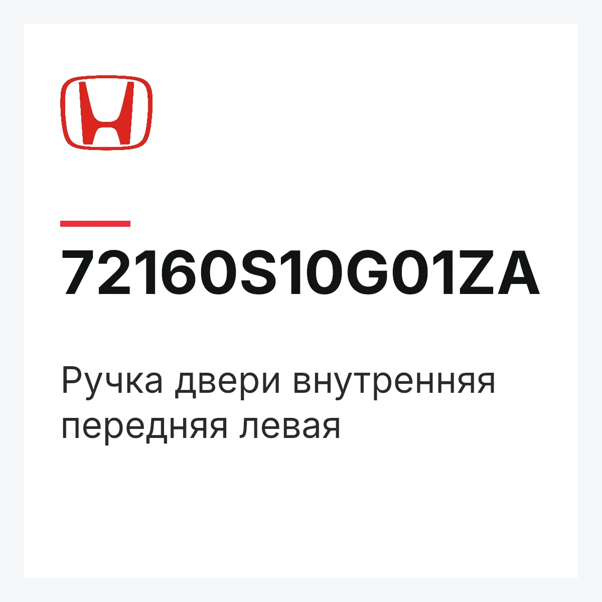 Honda 72160S10G01ZA — Ручка двери внутренняя передняя левая