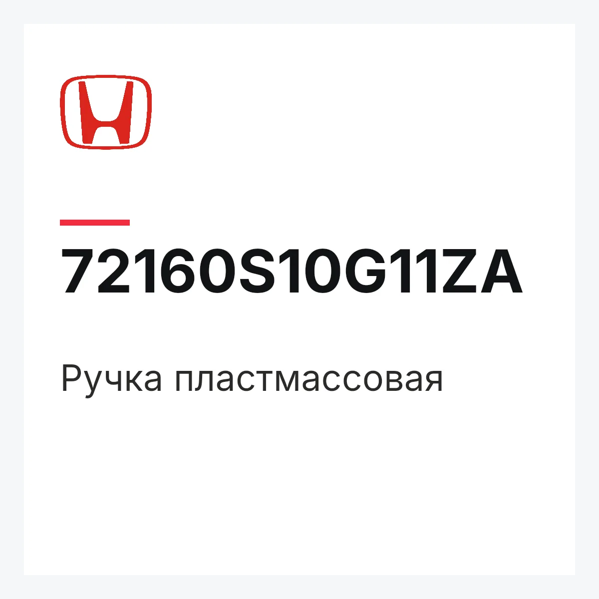 Honda 72160S10G11ZA — Ручка пластмассовая