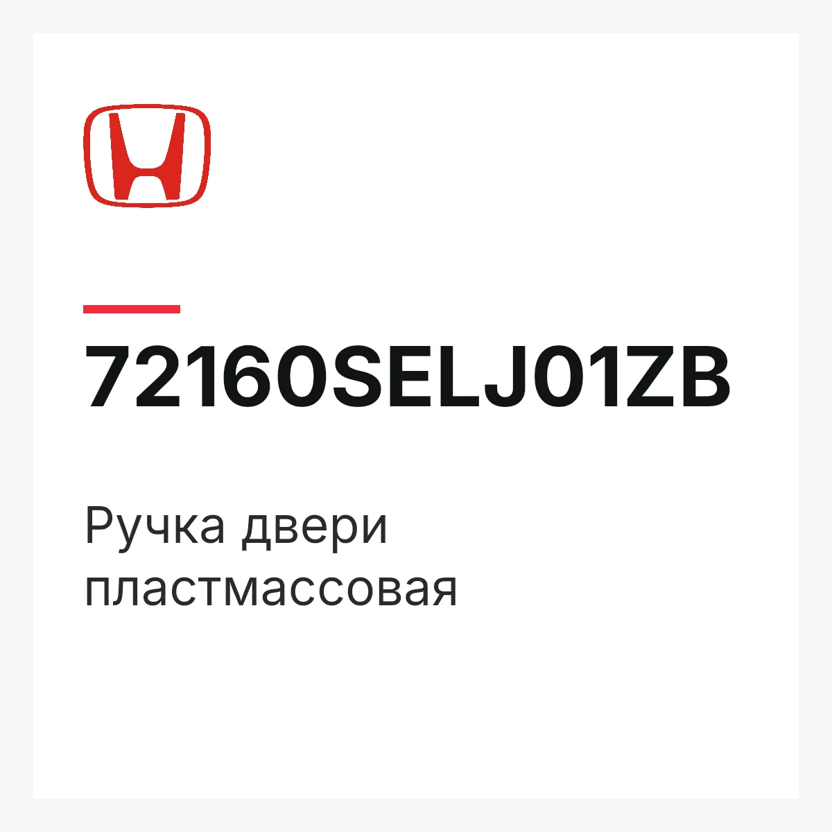 Honda 72160SELJ01ZB — Ручка двери пластмассовая