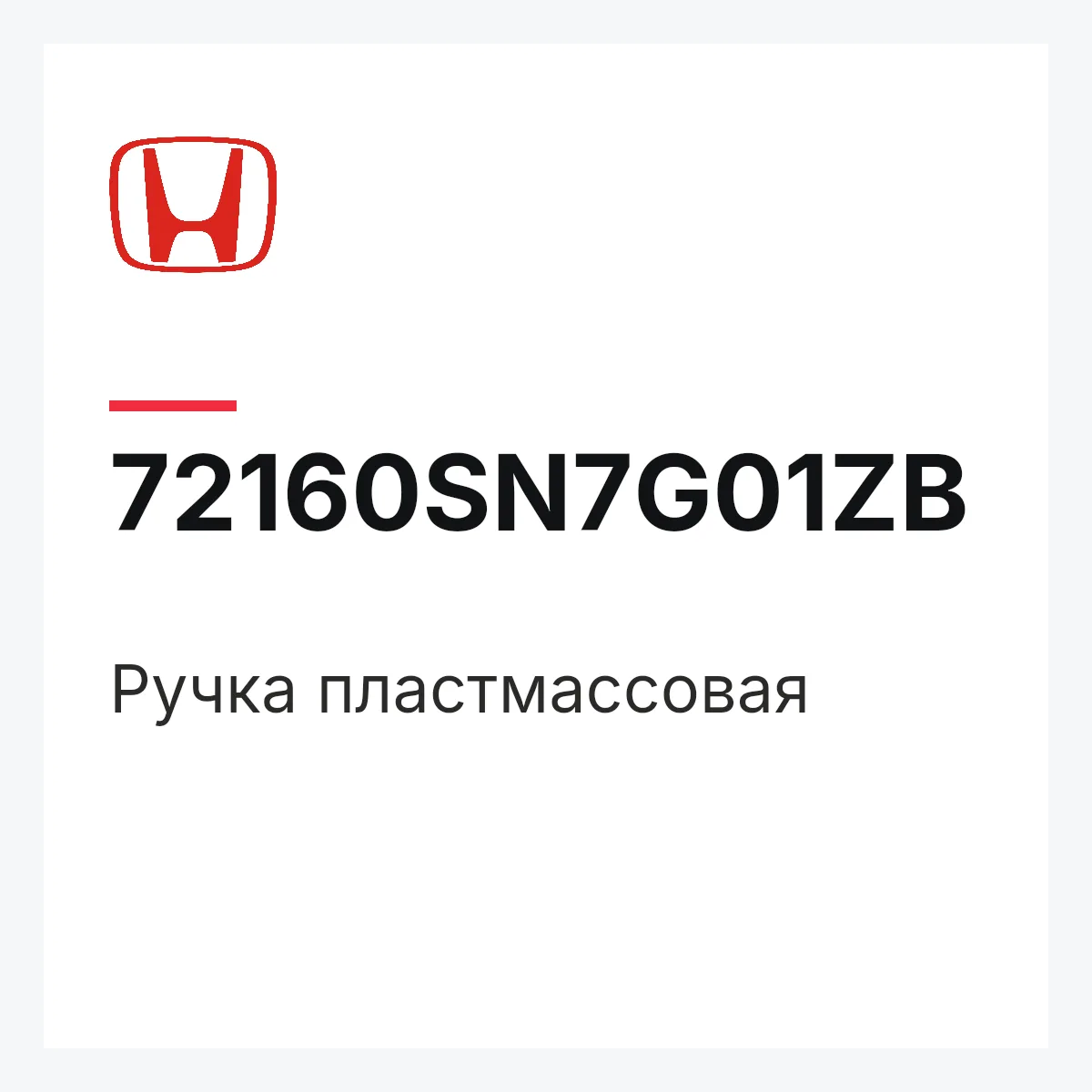 Honda 72160SN7G01ZB — Ручка пластмассовая