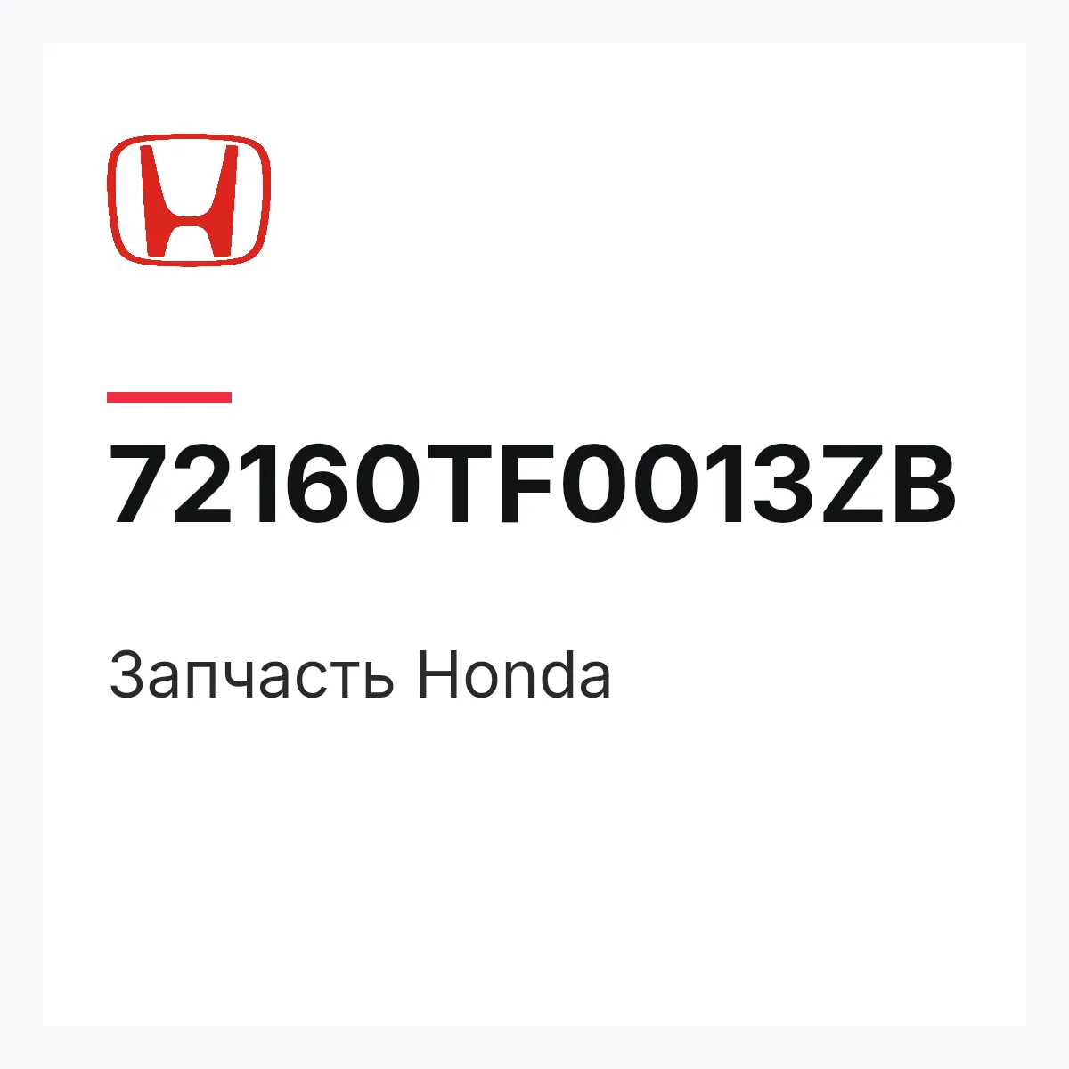 Honda 72160TF0013ZB — Запчасть