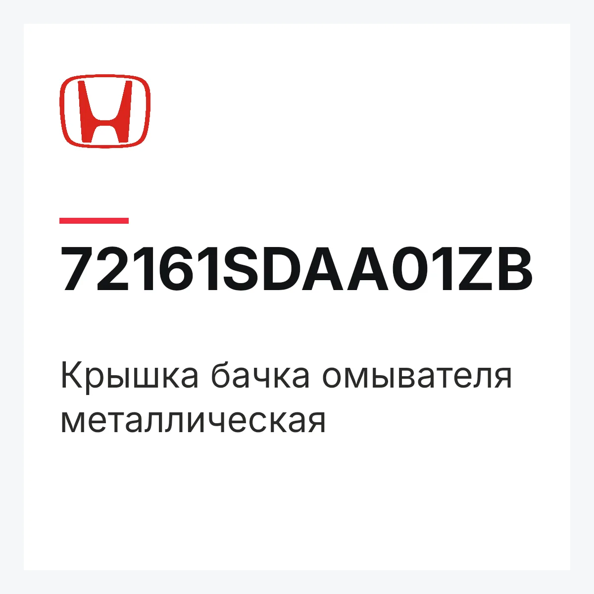Honda 72161SDAA01ZB — Крышка бачка омывателя металлическая