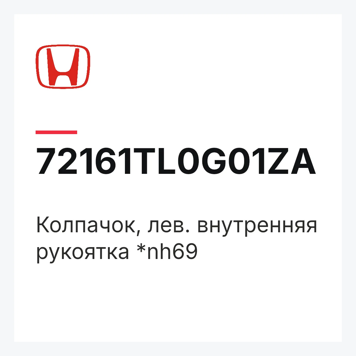 Honda 72161TL0G01ZA — Колпачок, лев. внутренняя рукоятка *nh69