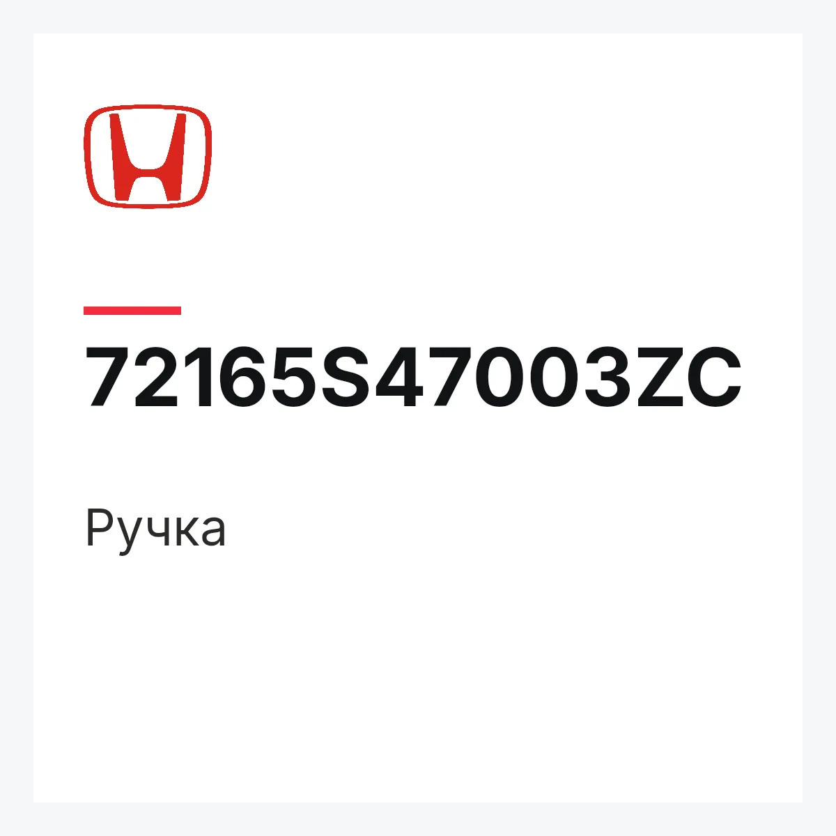 Honda 72165S47003ZC — Ручка