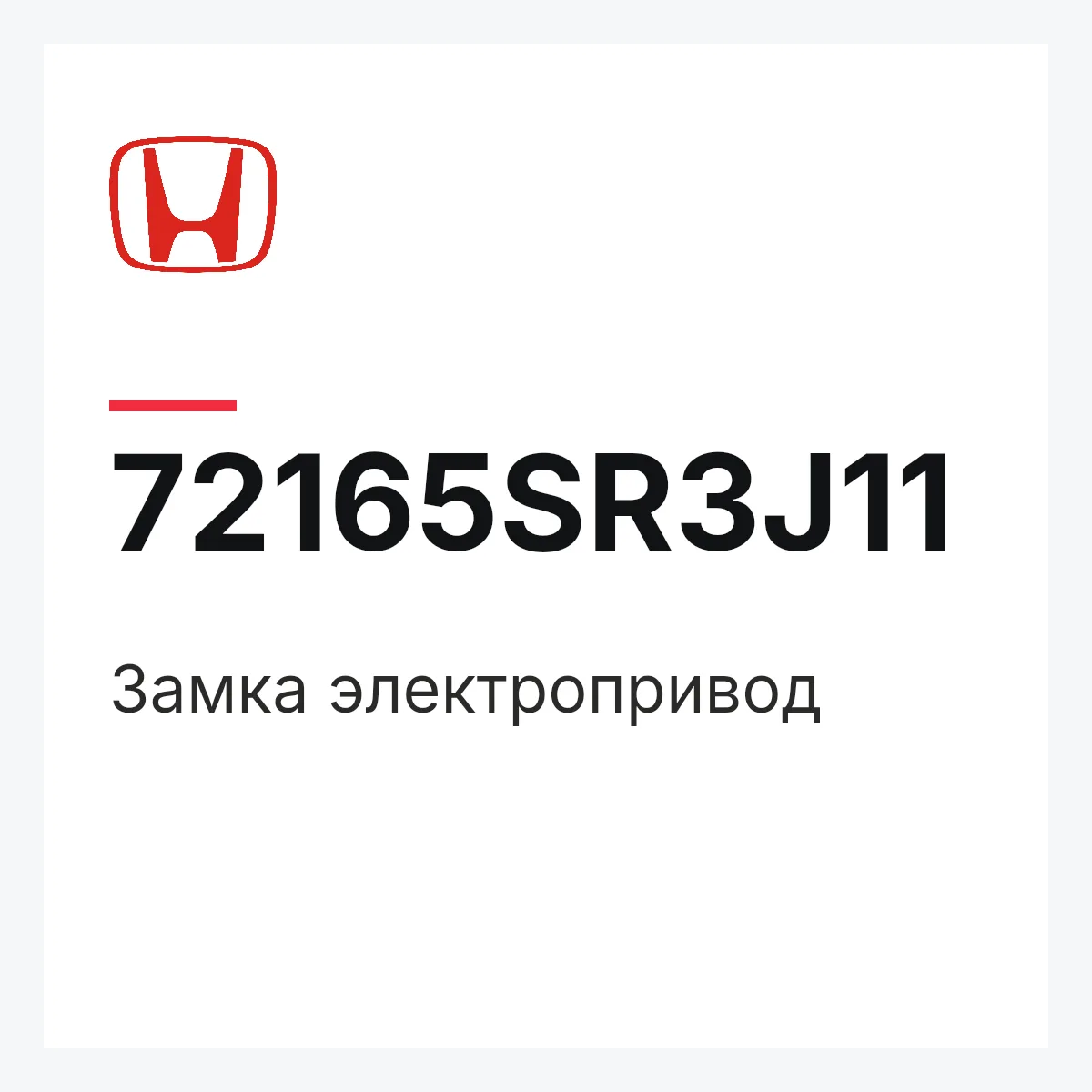 Honda 72165SR3J11 — Замка электропривод