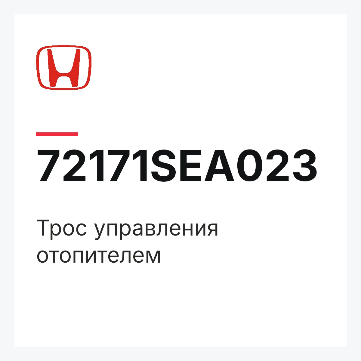 Honda 72171SEA023 — Трос управления отопителем