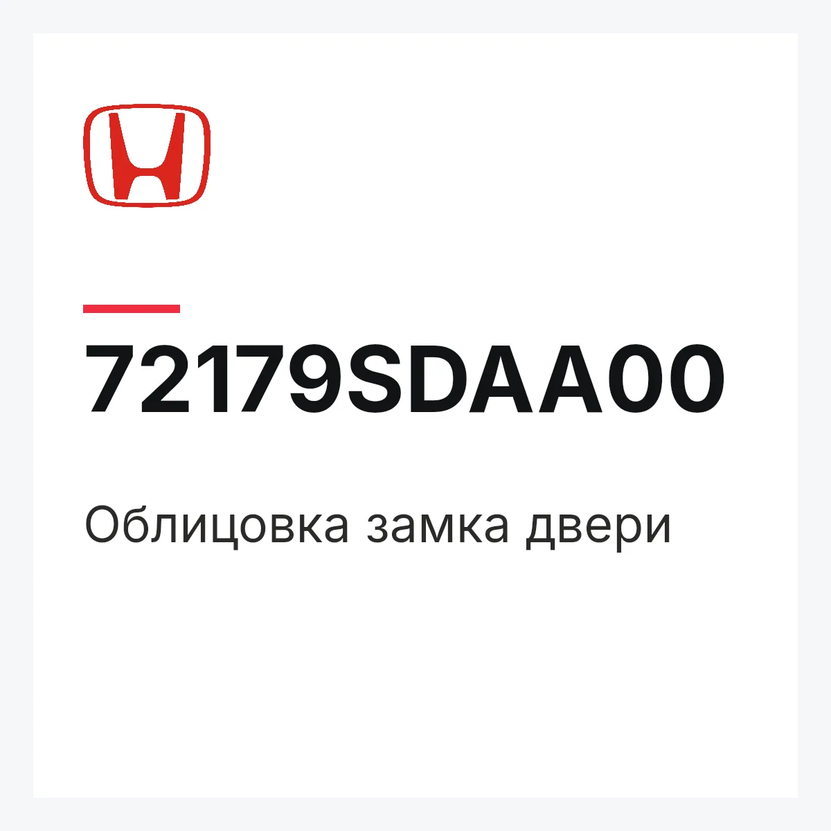 Honda 72179SDAA00 — Облицовка замка двери