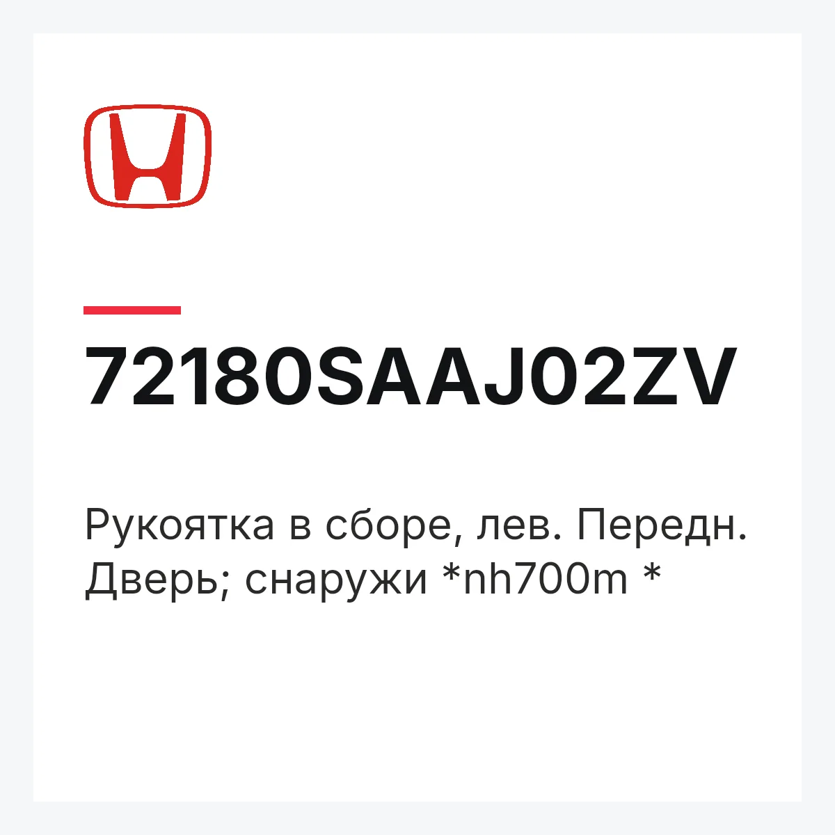 Honda 72180SAAJ02ZV — Рукоятка в сборе, лев. Передн. Дверь; снаружи *nh700m *