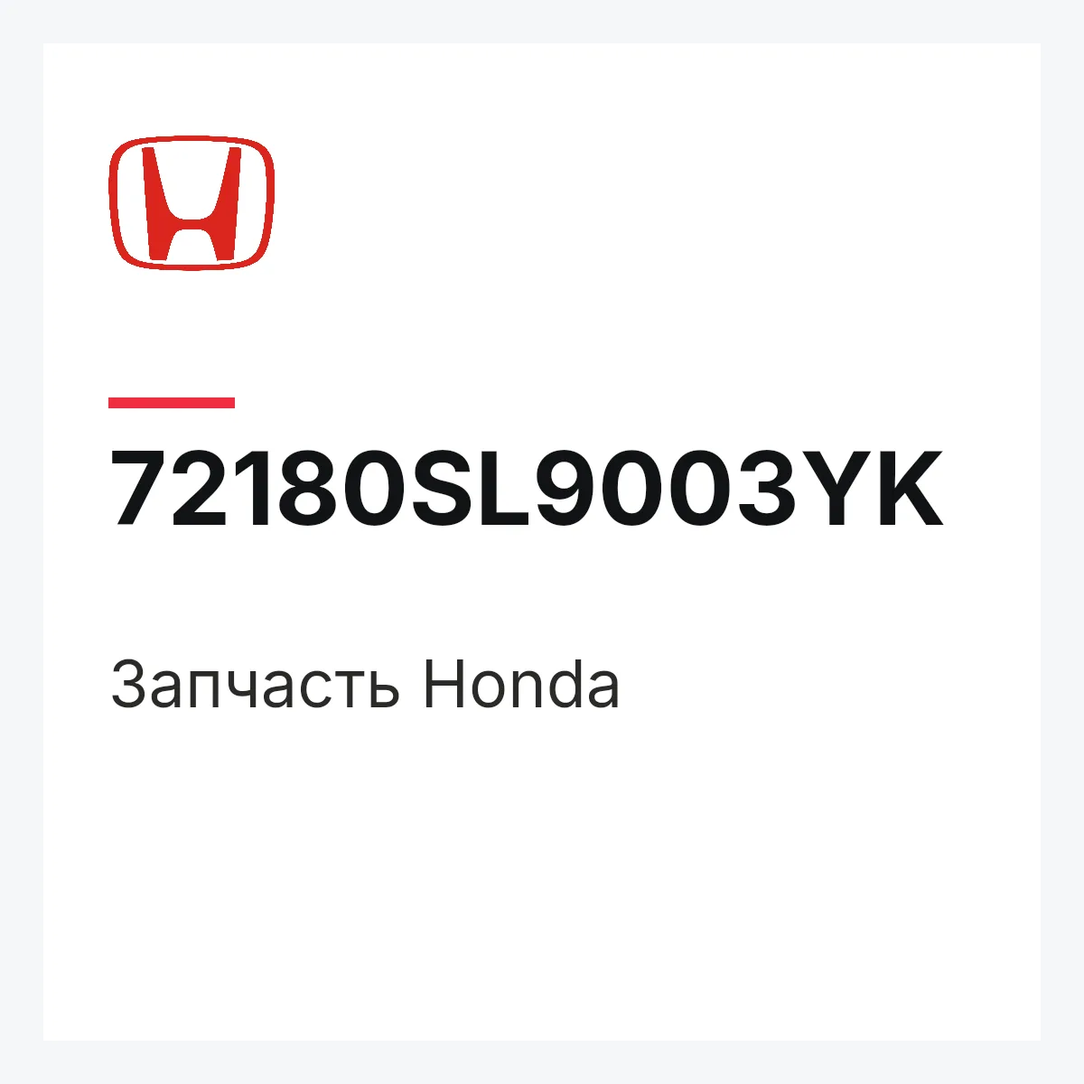 Honda 72180SL9003YK — Запчасть