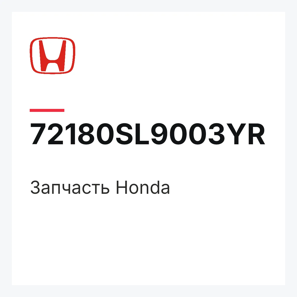 Honda 72180SL9003YR — Запчасть