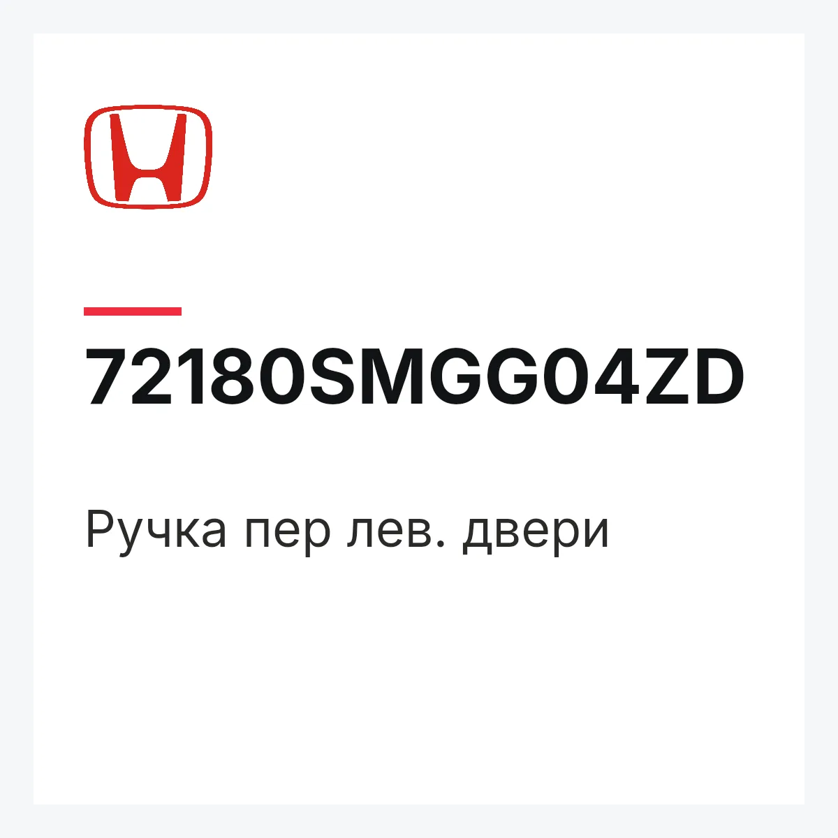 Honda 72180SMGG04ZD — Ручка пер лев. двери