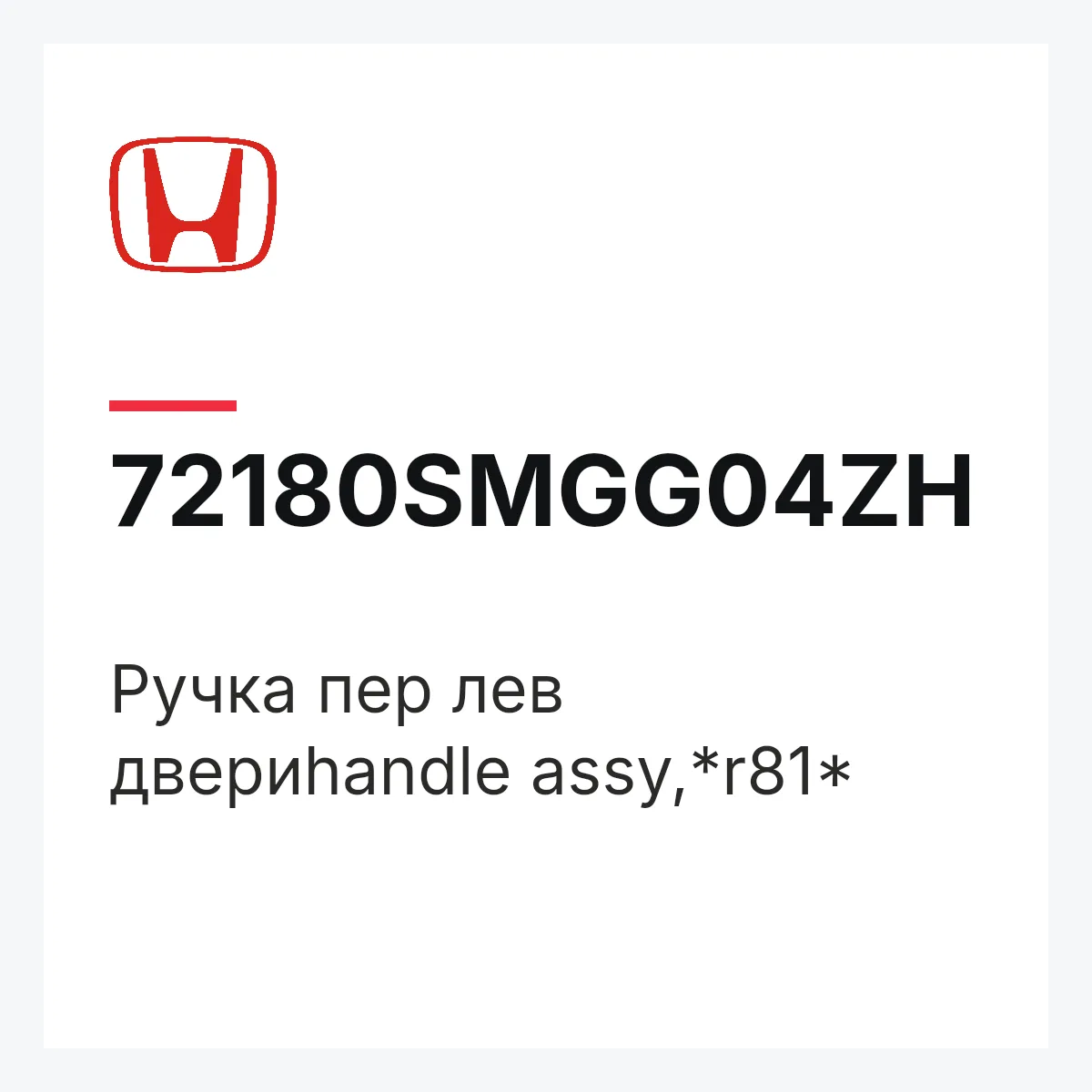 Honda 72180SMGG04ZH — Ручка пер лев двериhandle assy,*r81*