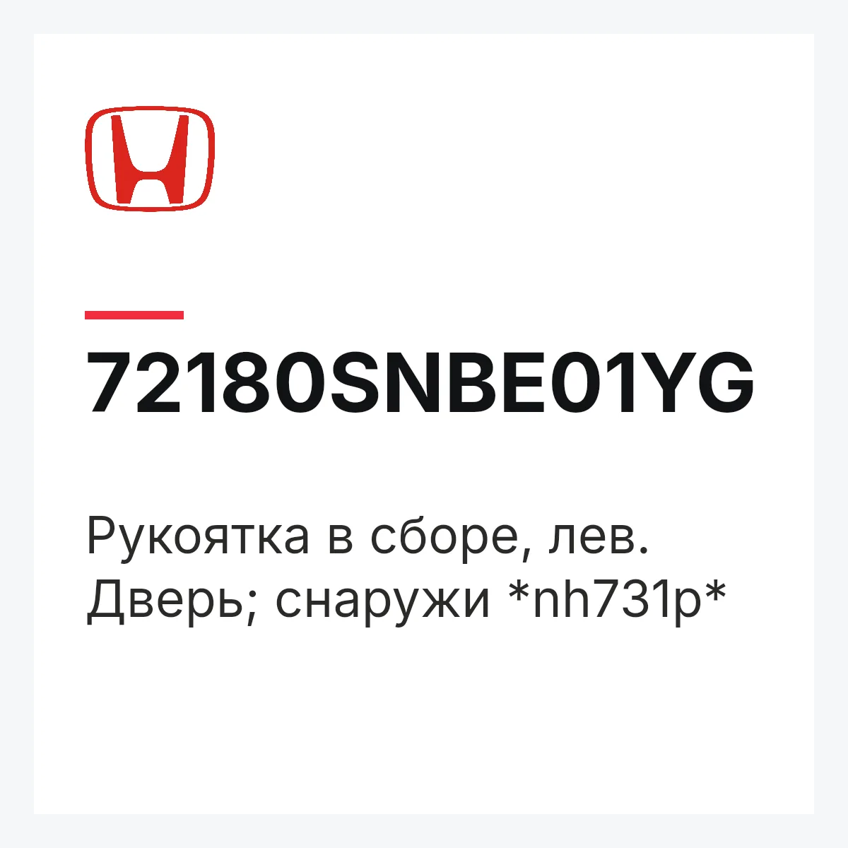 Honda 72180SNBE01YG — Рукоятка в сборе, лев. Дверь; снаружи *nh731p*