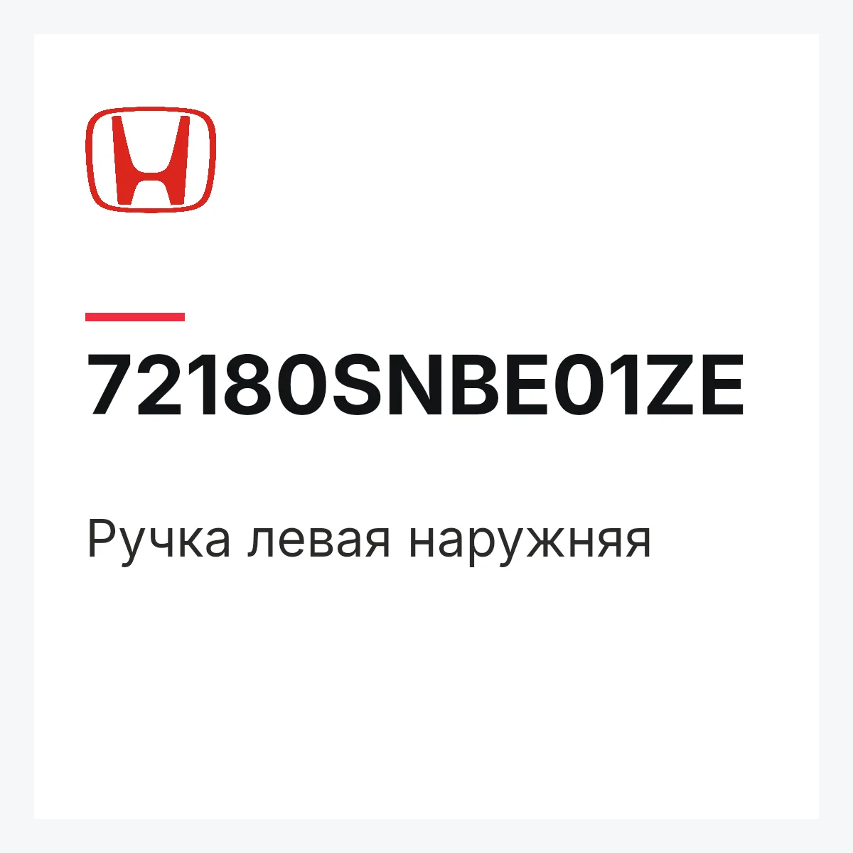 Honda 72180SNBE01ZE — Ручка левая наружняя