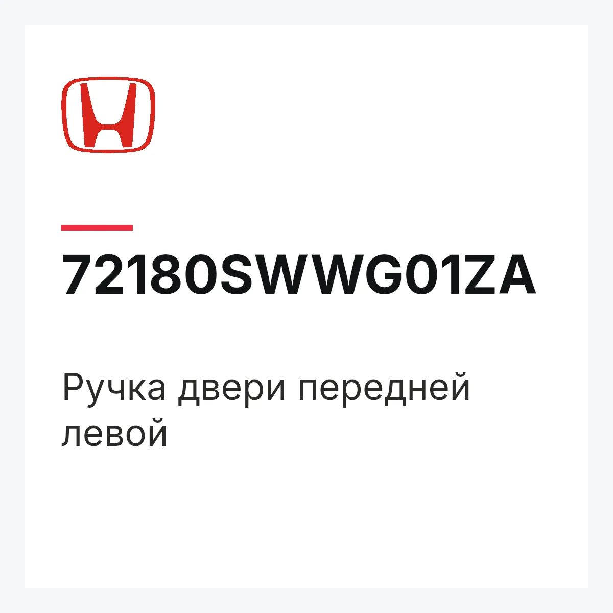 Honda 72180SWWG01ZA — Ручка двери передней левой