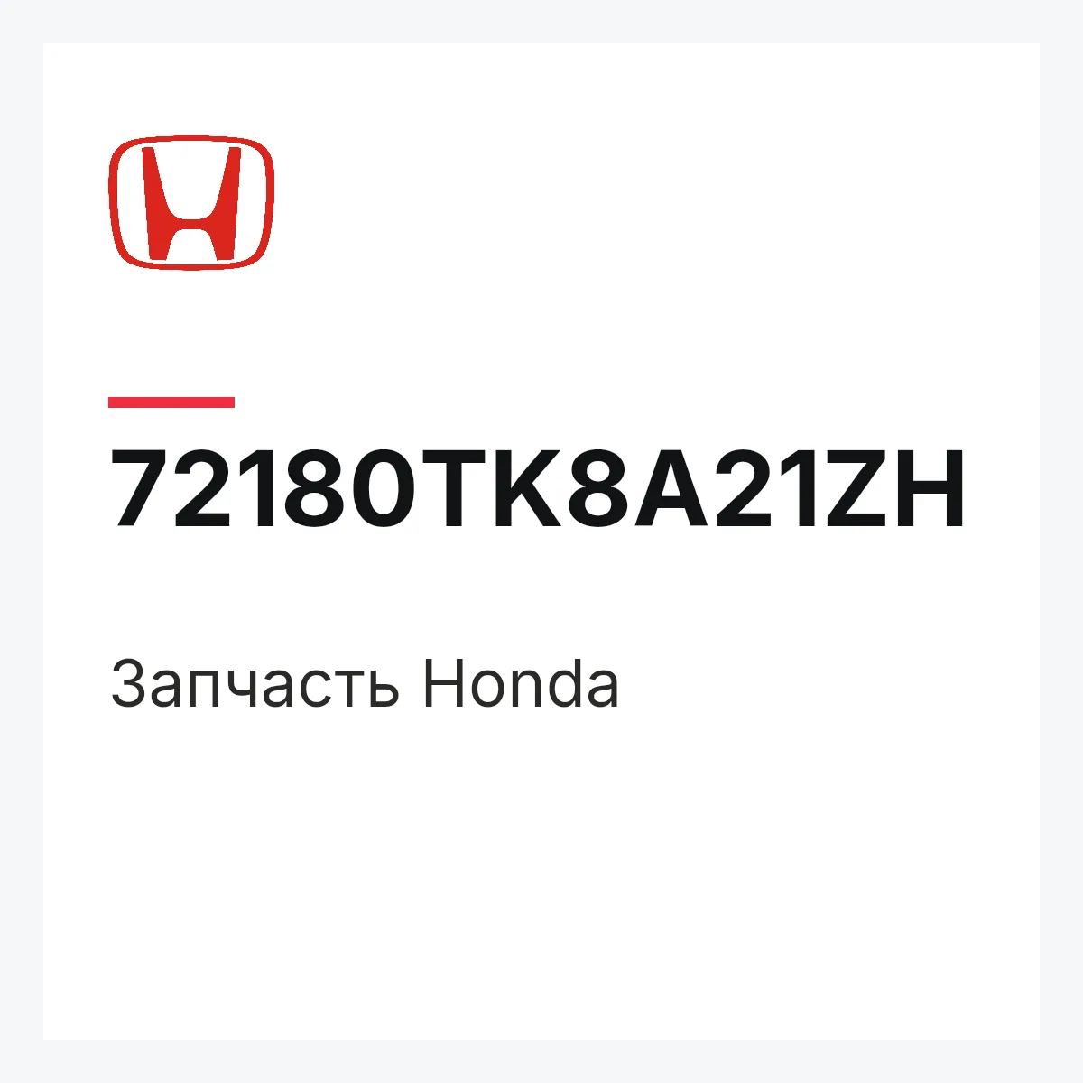 Honda 72180TK8A21ZH — Запчасть