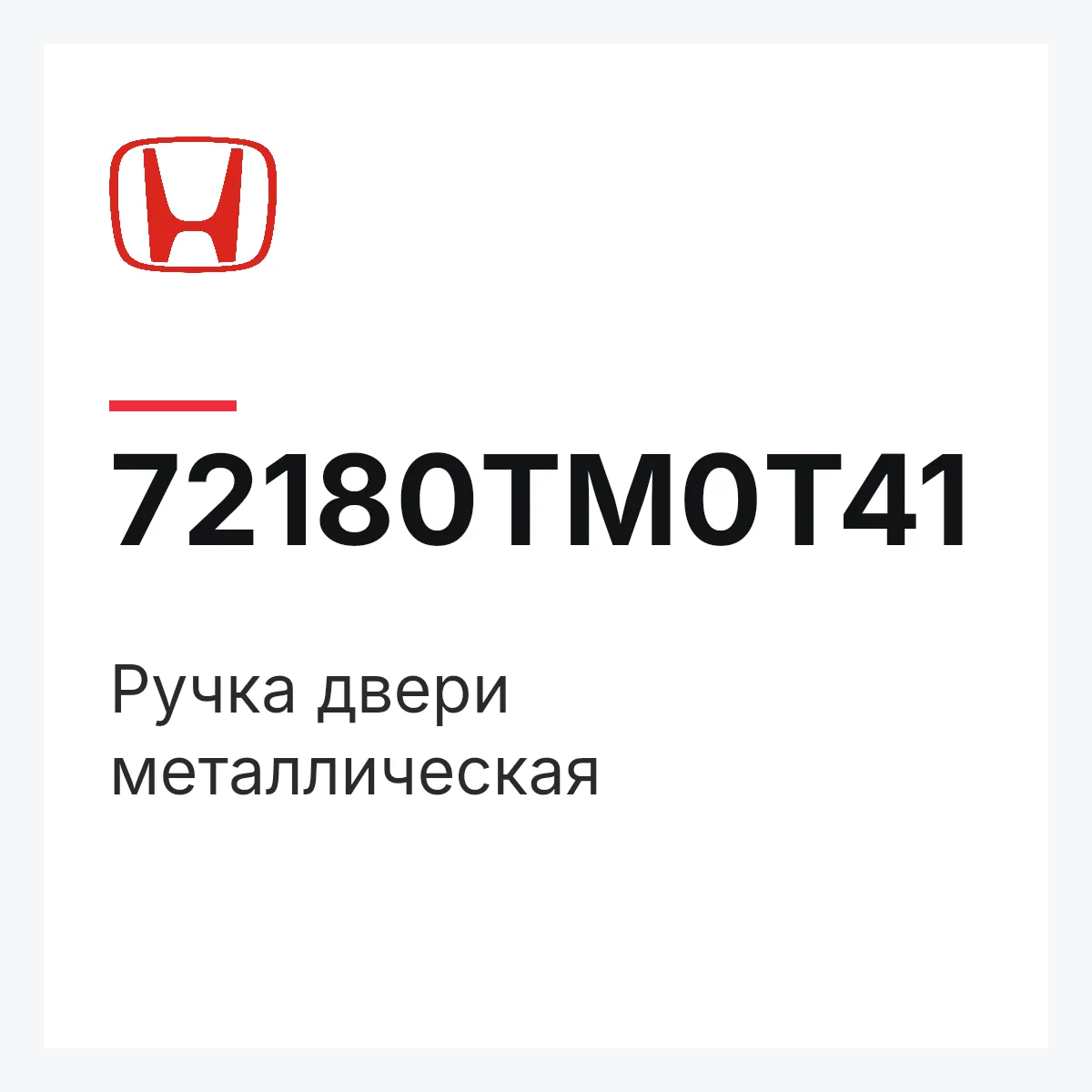 Honda 72180TM0T41 — Ручка двери металлическая