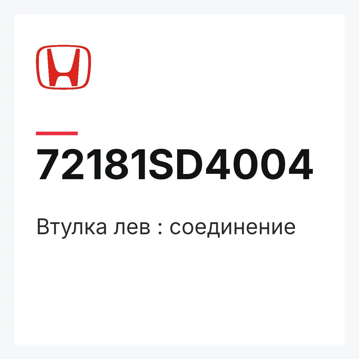 Honda 72181SD4004 — Втулка лев : соединение