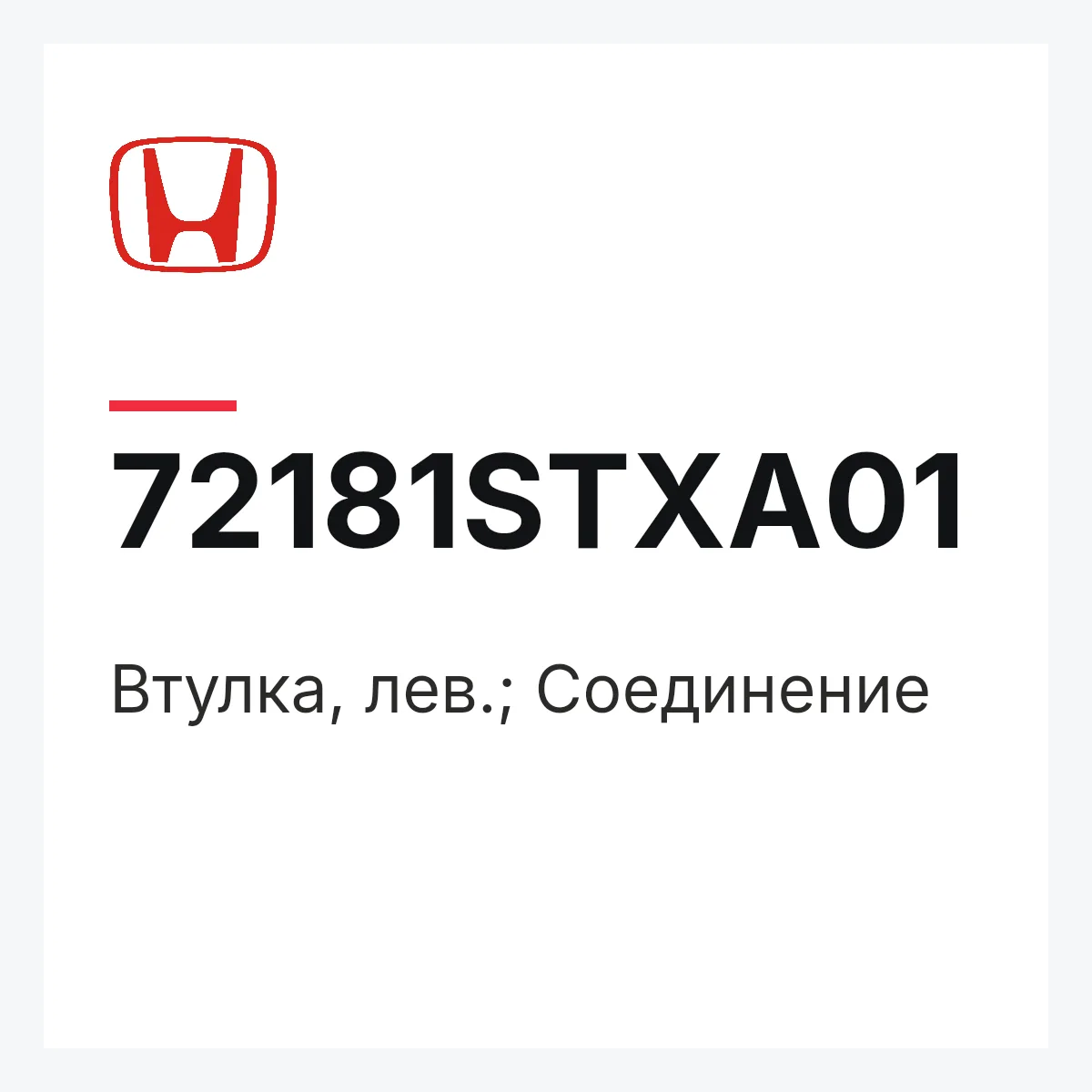 Honda 72181STXA01 — Втулка, лев.; Соединение